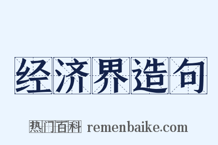经济界造句是什么意思的图片